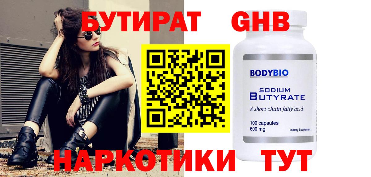 БУТИРАТ GHB  Вход с VPN  Бутират  Ипатово 