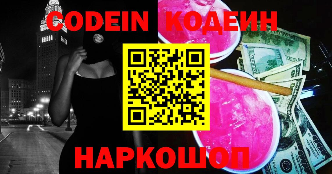 Codein напиток Lean (лин) Ипатово