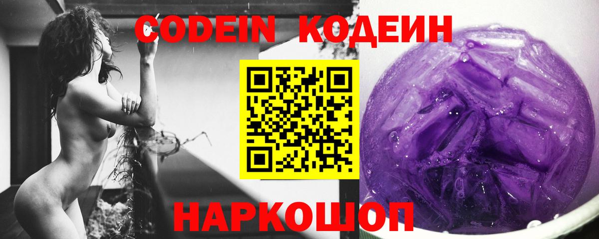 Кодеин Purple Drank  Вход с VPN  Ипатово 